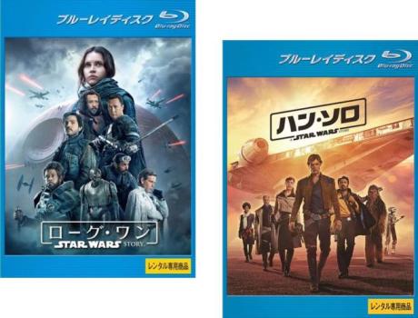 スター・ウォーズ アンソロジー・シリーズ（２枚セット）ローグ・ワン ＋ ハン・ソロ ブルーレイディスク▽レンタル用