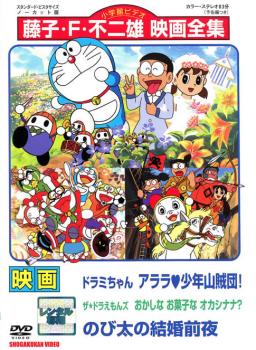 【訳あり】映画 ドラミちゃん アララ・少年山賊団！ ザ★ドラえもんズ おかしなお菓なオカシナナ？ のび太の結婚前夜 ※センターホール割れ▽レンタル用