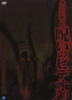 【訳あり】ほんとにあった！呪いのビデオ １５ ※ディスクのみ▽レンタル用