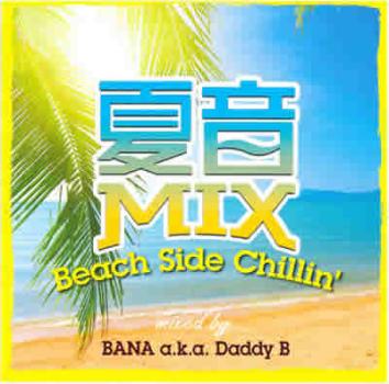 夏音Ｍｉｘ Ｂｅａｃｈ Ｓｉｄｅ Ｃｈｉｌｌｉｎ レンタル専用盤▽レンタル用