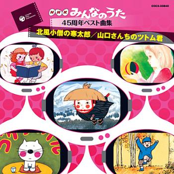 みんなのうた４５周年ベスト曲集／北風小僧の寒太郎／山口さんちのツトム君 ▽レンタル用