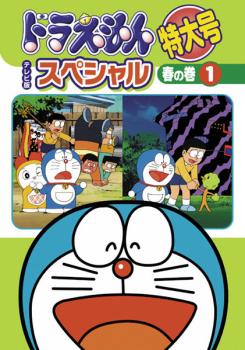 【訳あり】ドラえもん テレビ版 スペシャル 特大号 春の巻 １ ※ジャケットに難あり ※センターホール割れ▽レンタル用