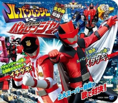 コロムビアキッズパック 快盗戦隊ルパンレンジャーＶＳ警察戦隊パトレンジャー ▽レンタル用