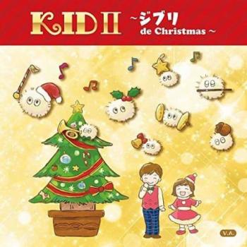 Ｋｉｄｓ ＩＩ ジブリ ｄｅ Ｃｈｒｉｓｔｍａｓ ▽レンタル用