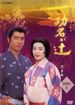 【訳あり】ＮＨＫ大河ドラマ 功名が辻 完全版 １（第１回～第４回） ※ジャケットに難あり▽レンタル用