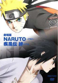 【訳あり】劇場版 ＮＡＲＵＴＯ ナルト 疾風伝 絆 ※ジャケットに難あり▽レンタル用