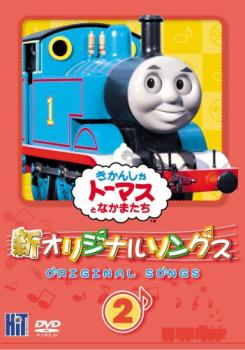 【訳あり】新 きかんしゃトーマス オリジナルソング ２ ※ジャケットに難あり▽レンタル用