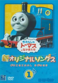 【訳あり】新 きかんしゃトーマス オリジナルソング １ ※ジャケットに難あり ※センターホール割れ▽レンタル用