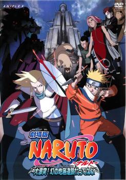 【訳あり】劇場版 ＮＡＲＵＴＯ ナルト 大激突！ 幻の地底遺跡だってばよ ※ジャケットに難あり▽レンタル用