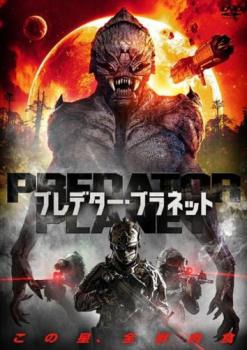 ＰＲＥＤＡＴＯＲ ＰＬＡＮＥＴ プレデター・プラネット【字幕】▽レンタル用