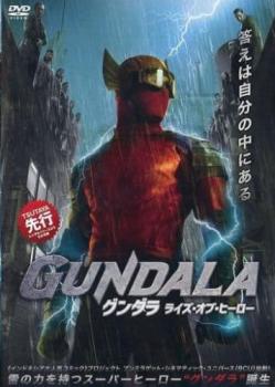 ＧＵＮＤＡＬＡ グンダラ ライズ・オブ・ヒーロー▽レンタル用