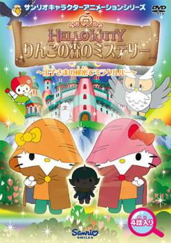 【訳あり】ハローキティ りんごの森のミステリー ４ 最終巻 ※ディスクのみ▽レンタル用