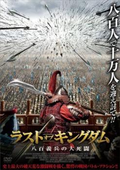 ラスト・オブ・キングダム 八百義兵の大死闘▽レンタル用