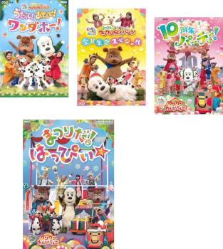 ＮＨＫＤＶＤ いないいないばあっ！あつまれ！ワンワンわんだーらんど（４枚セット）うたって！あそんで！ワンダホー！、全員集合スペシャル、１０周年パーティー！、まつりだ！はっぴぃ▽レンタル用