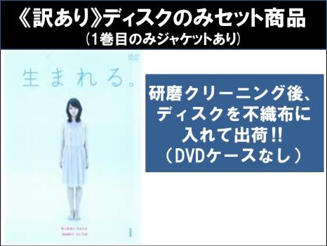 【訳あり】生まれる。（５枚セット）第１話～第１０話 最終 ※ディスクのみ▽レンタル用