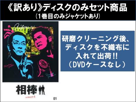 【訳あり】相棒 ｓｅａｓｏｎ４ シーズン（１１枚セット）第１話〜第２１話 最終 ※ディスクのみ▽レンタル用