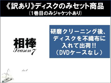 【訳あり】相棒 ｓｅａｓｏｎ７ シーズン（１１枚セット）第１話〜第１９話 最終 ※ディスクのみ▽レンタル用