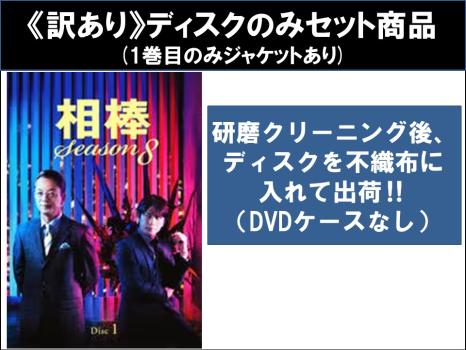 【訳あり】相棒 ｓｅａｓｏｎ ８ シーズン（１１枚セット）第１話〜第１９話 最終 ※ディスクのみ▽レンタル用