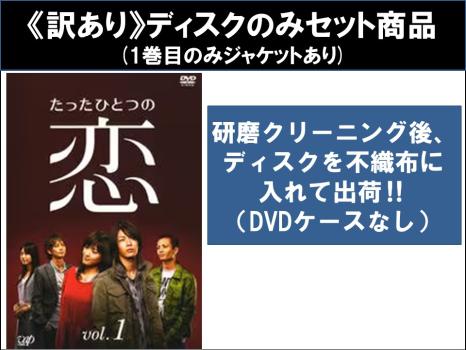 【訳あり】たったひとつの恋（４枚セット）第１話〜第１０話 最終 ※ディスクのみ▽レンタル用