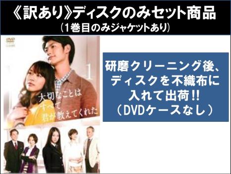 【訳あり】大切なことはすべて君が教えてくれた（５枚セット）第１話〜第１０話 最終 ※ディスクのみ▽レンタル用