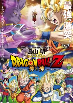 【訳あり】ＤＲＡＧＯＮ ＢＡＬＬ Ｚ ドラゴンボールＺ 神と神 ※ディスクのみ▽レンタル用