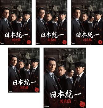 日本統一 関東編（５枚セット）第１話～第１０話 最終▽レンタル用