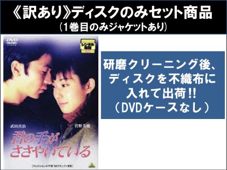 【訳あり】君の手がささやいている（５枚セット）第１、２、３、４、最終章 ※ディスクのみ▽レンタル用