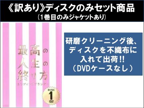 【訳あり】最高の人生の終り方 エンディングプランナー（５枚セット）第１話～第１０話 最終 ※ディスクのみ▽レンタル用