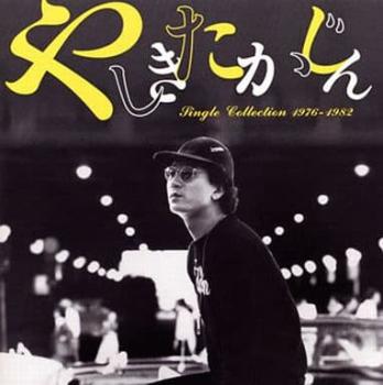 シングル・コレクション１９７６－１９８２：２ＣＤ ▽レンタル用