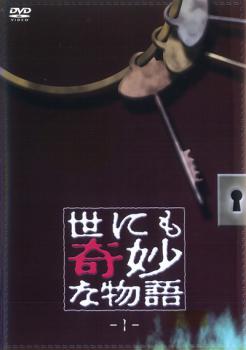 【訳あり】世にも奇妙な物語 １ ※ジャケットに難あり▽レンタル用