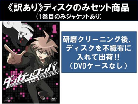 【訳あり】ダンガンロンパ 希望の学園と絶望の高校生 Ｔｈｅ Ａｎｉｍａｔｉｏｎ（７枚セット）第１話～第１３話 最終 ※ディスクのみ▽レンタル用