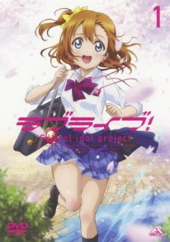 【訳あり】ラブライブ！ １（第１話～第３話）※ジャケットに難あり▽レンタル用