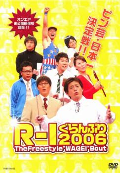 【訳あり】Ｒ−１ ぐらんぷり ２００６ ※ジャケットに難あり▽レンタル用