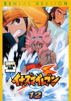 【訳あり】イナズマイレブン １２（第４５話～第４８話） ※ジャケットに難あり▽レンタル用