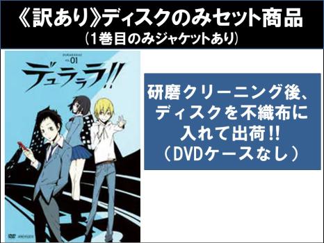 【訳あり】デュラララ！！（１３枚セット）第１話〜第２４話 最終 ※ディスクのみ▽レンタル用
