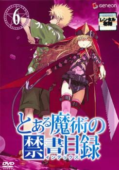 【訳あり】とある魔術の禁書目録 ６（第１６話～第１８話） ※ディスクのみ▽レンタル用