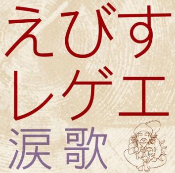 えびすレゲエ 涙歌 ▽レンタル用