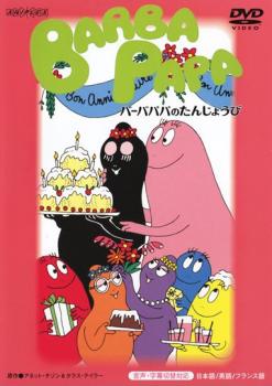 【訳あり】バーバパパのたんじょうび ※ディスクのみ▽レンタル用