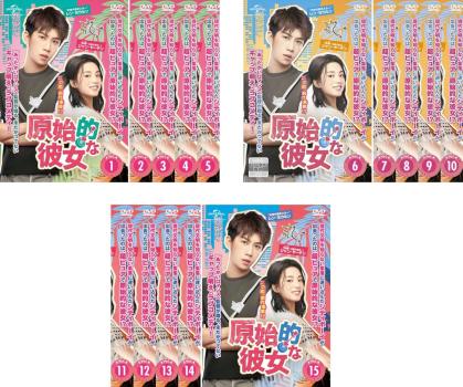 原始的な彼女（１５枚セット）第１話～第３０話 最終【字幕】▽レンタル用