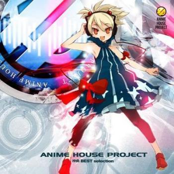 ＡＮＩＭＥ ＨＯＵＳＥ ＰＲＯＪＥＣＴ 神曲 ＢＥＳＴ Ｓｅｌｅｃｔｉｏｎ ２ＣＤ ▽レンタル用