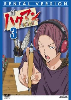 【訳あり】バクマン。３（第５話～第７話） ※ディスクのみ▽レンタル用