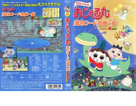 【訳あり】おじゃる丸 満月ロード危機一髪 タマにはマロも大冒険 ※ディスクのみ▽レンタル用