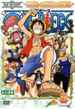 【訳あり】ＯＮＥ ＰＩＥＣＥ ワンピース シックスシーズン 空島・黄金の鐘篇 Ｒ－８（第１９４話～第１９５話） ※ディスクのみ▽レンタル用