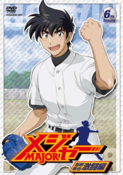 【訳あり】メジャー ＭＡＪＯＲ 吾郎 寿也 激闘編 ６ｔｈ．Ｉｎｎｉｎｇ（第１５話～第１７話） ※ディスクのみ▽レンタル用