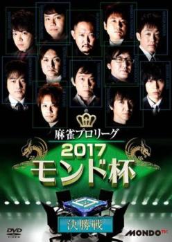 麻雀プロリーグ ２０１７モンド杯 決勝戦▽レンタル用