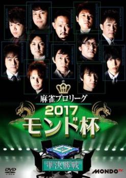 麻雀プロリーグ ２０１７モンド杯 準決勝戦▽レンタル用