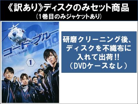 【訳あり】コード・ブルー ドクターヘリ緊急救命 ２ｎｄ ｓｅａｓｏｎ シーズン（６枚セット）第１話～第１１話 最終 ※ディスクのみ▽レンタル用