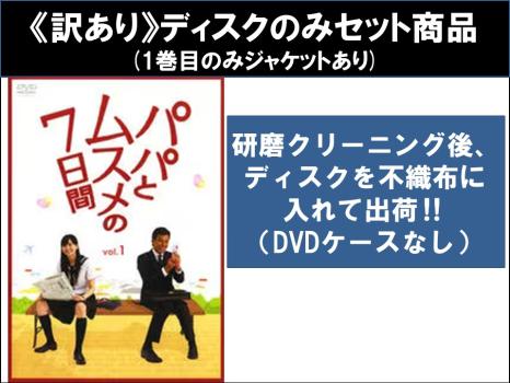 【訳あり】パパとムスメの７日間（４枚セット）第１話〜第７話 最終 ※ディスクのみ▽レンタル用