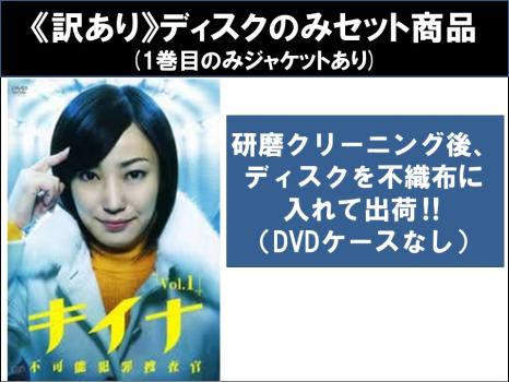 【訳あり】キイナ 不可能犯罪捜査官（５枚セット）第１話〜第９話 最終 ※ディスクのみ▽レンタル用