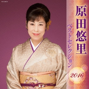 原田悠里 ベストセレクション２０１６：２ＣＤ ▽レンタル用